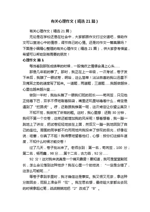 有关心理作文（精选21篇）