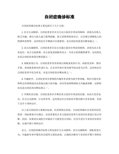 自闭症确诊标准