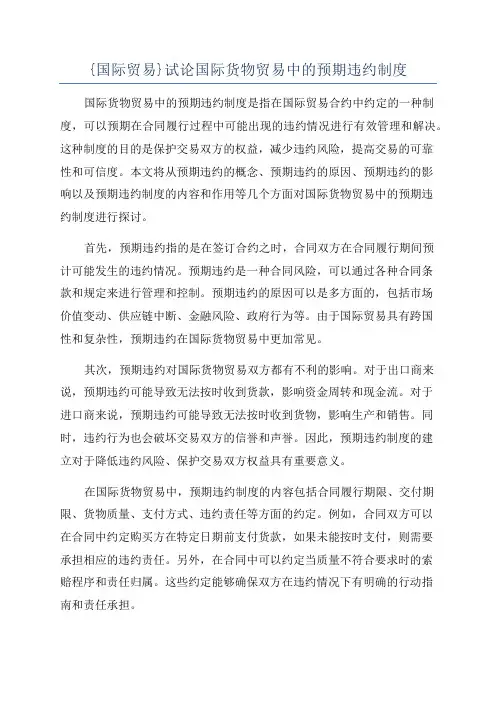 {国际贸易}试论国际货物贸易中的预期违约制度
