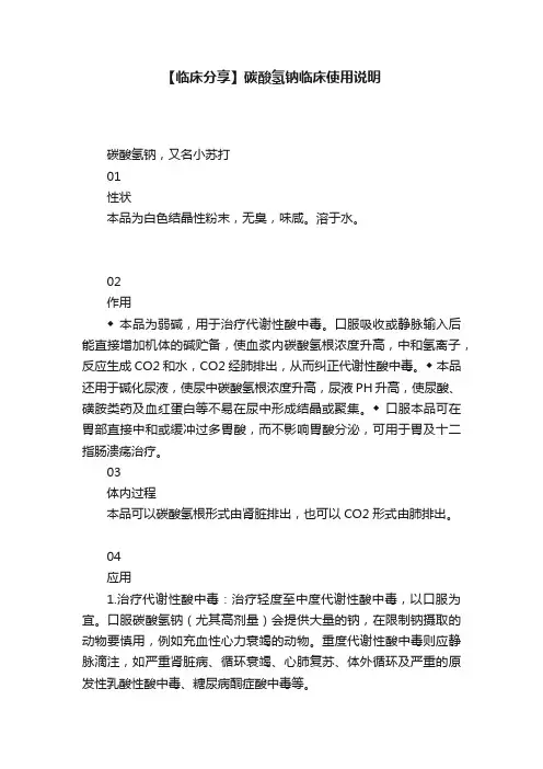 【临床分享】碳酸氢钠临床使用说明