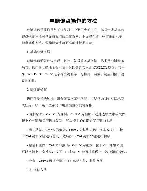 电脑键盘操作的方法