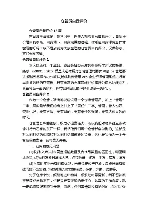 仓管员自我评价