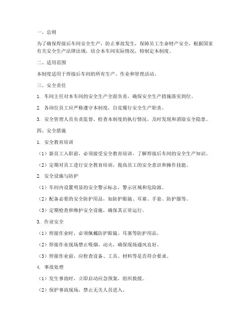 焊接后车间安全管理制度