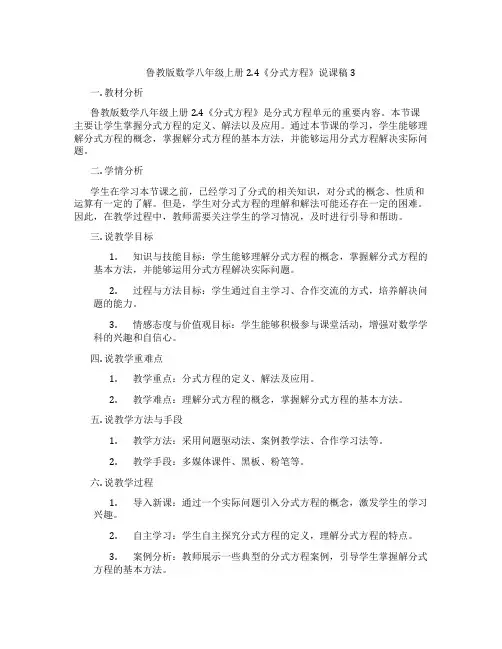 鲁教版数学八年级上册2.4《分式方程》说课稿3