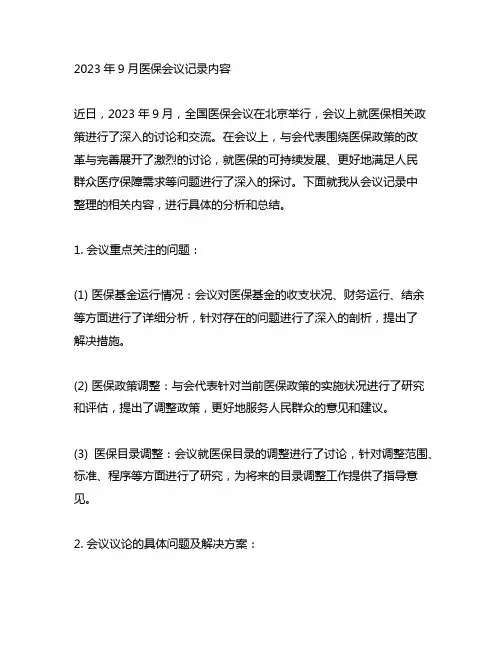 2023年9月医保会议记录内容