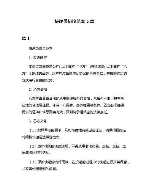 快递员协议范本5篇