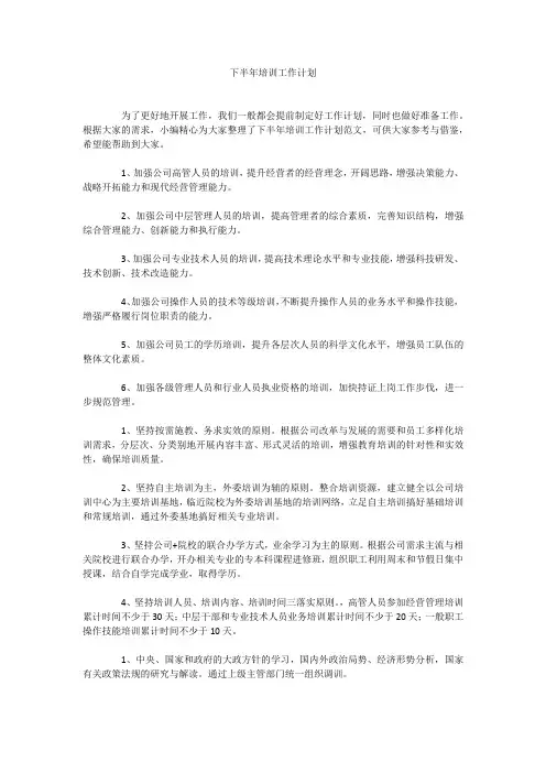 下半年培训工作计划