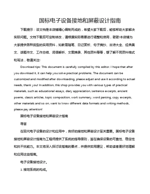 国标电子设备接地和屏蔽设计指南