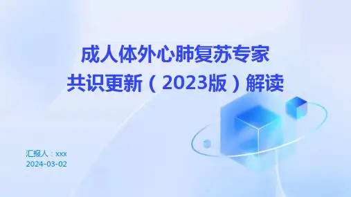 成人体外心肺复苏专家共识更新(2023版)解读PPT课件