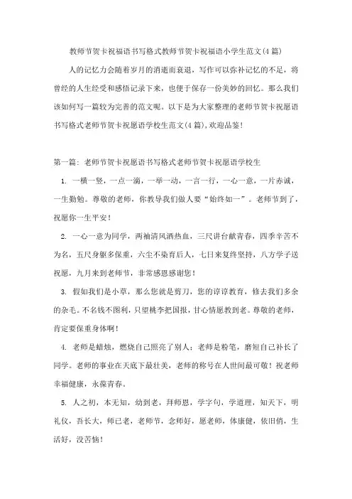 教师节贺卡祝福语书写格式教师节贺卡祝福语小学生范文(4篇)