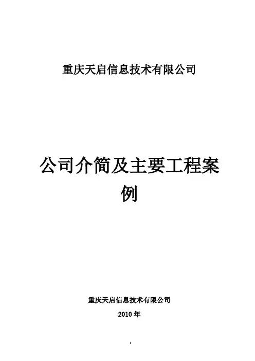 公司简介及工程案例