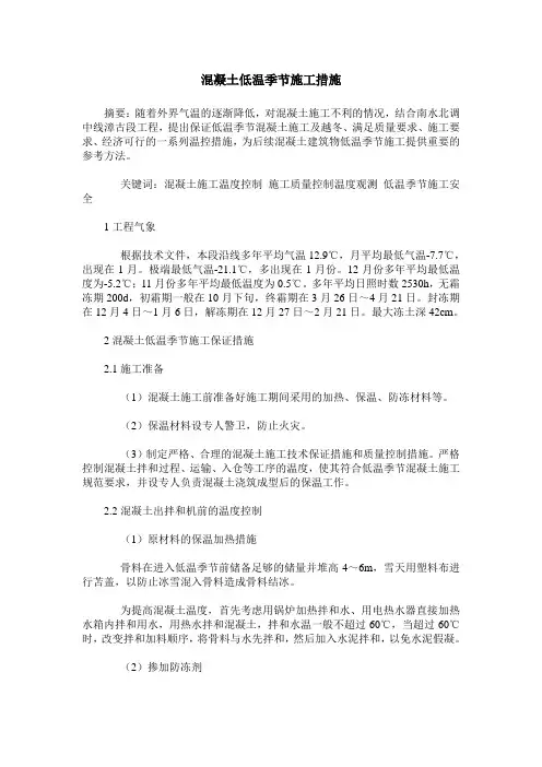 混凝土低温季节施工措施