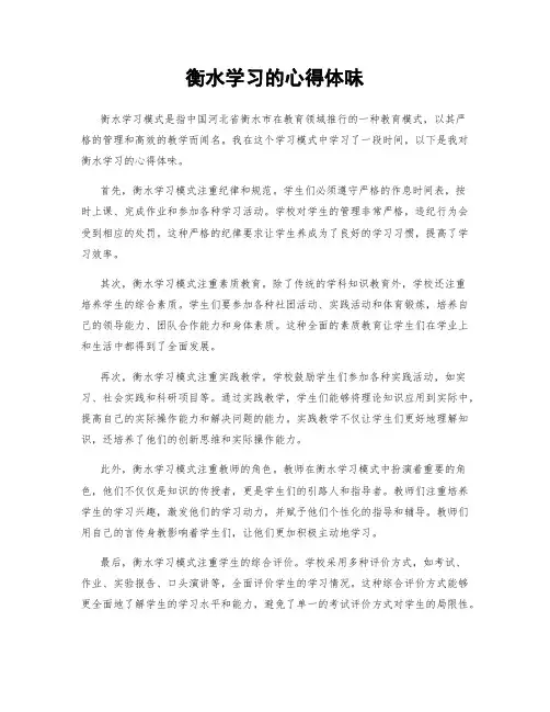 衡水学习的心得体会