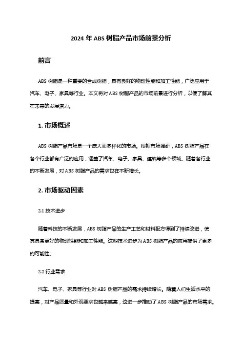 2024年ABS树脂产品市场前景分析