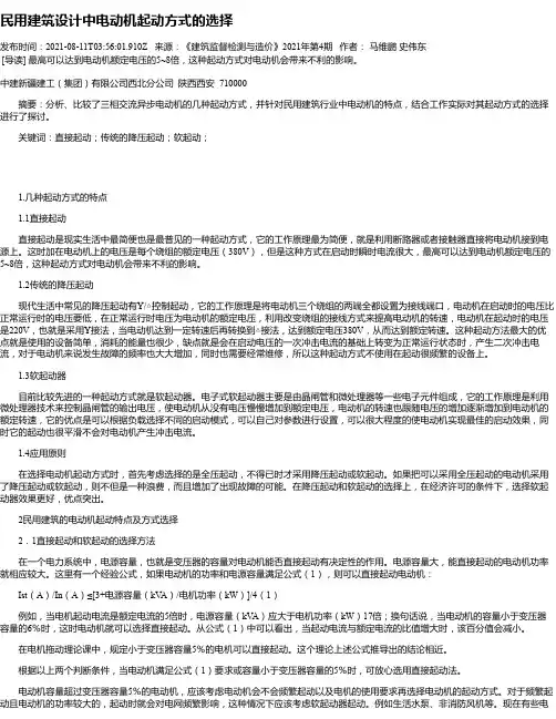民用建筑设计中电动机起动方式的选择