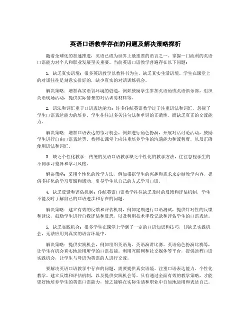 英语口语教学存在的问题及解决策略探析