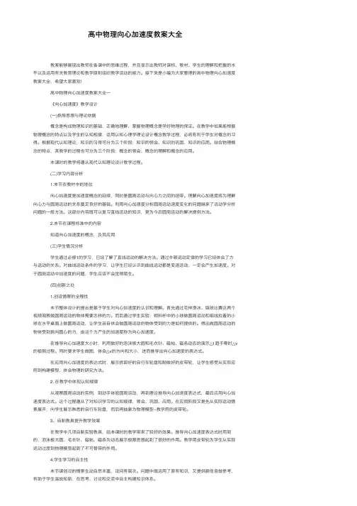 高中物理向心加速度教案大全