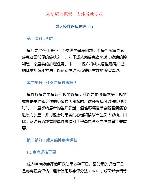 成人癌性疼痛护理PPT