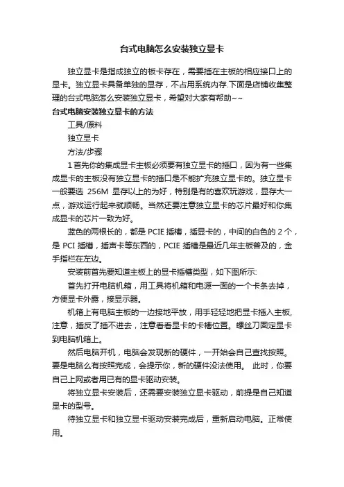 台式电脑怎么安装独立显卡