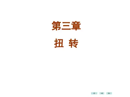 材料力学刘鸿文第六版最新课件第三章 扭转3.1-3.3