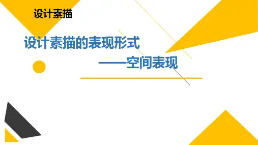《设计素描》课件——第三节 空间表现
