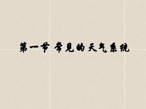 高中地理人教版选修一课件第三章大气的运动第一节常见天气系统