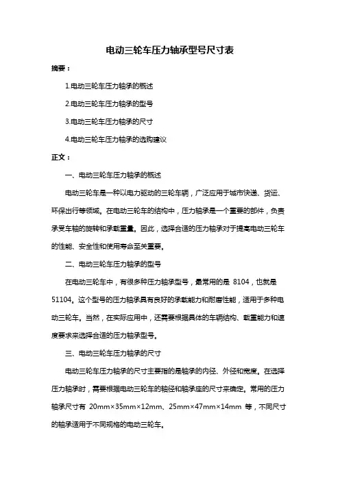电动三轮车压力轴承型号尺寸表