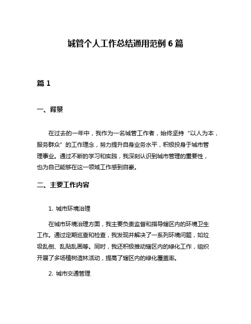 城管个人工作总结通用范例6篇