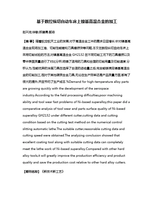 基于数控纵切自动车床上镍基高温合金的加工