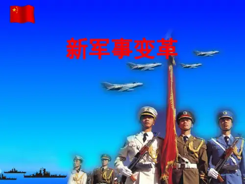 新军事变革