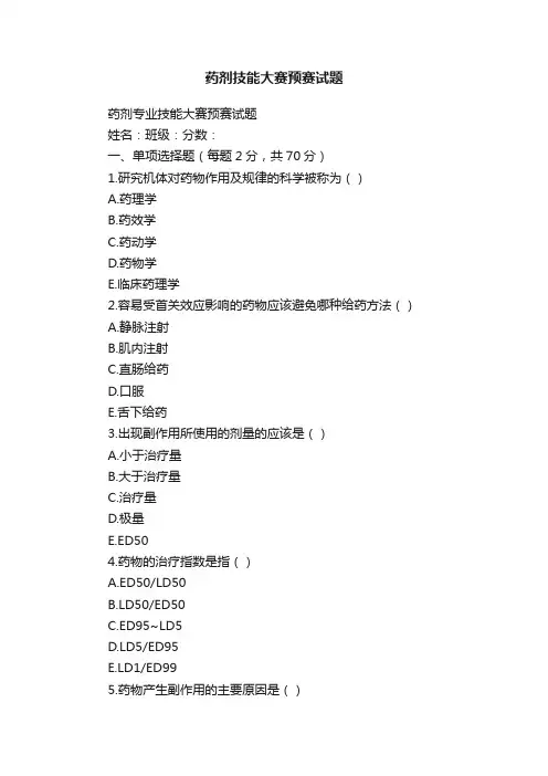 药剂技能大赛预赛试题