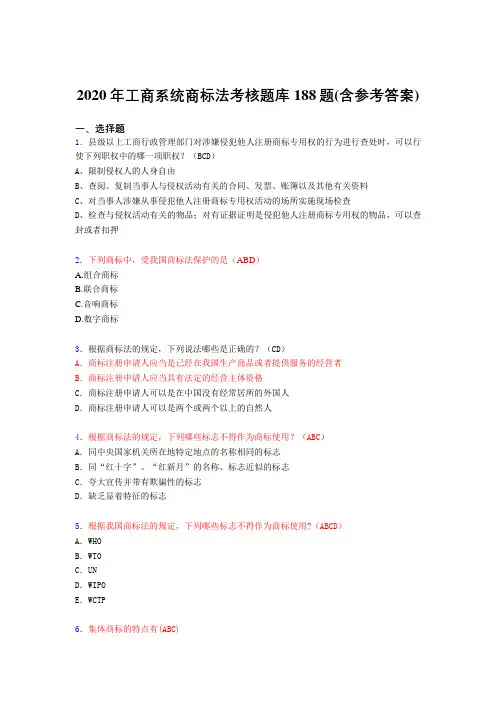 精选最新工商系统商标法测试版题库188题(含参考答案)