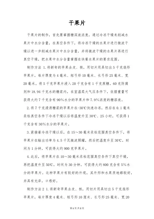 干果片制作