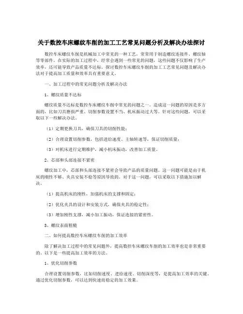 关于数控车床螺纹车削的加工工艺常见问题分析及解决办法探讨