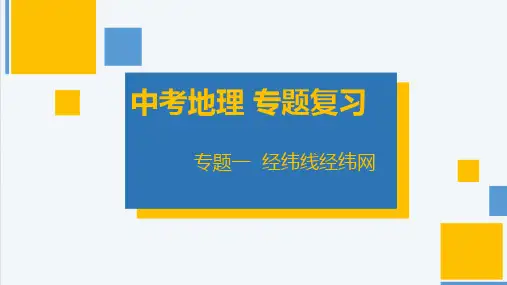 2023年中考地理复习课件专题一经纬线经纬网专题二陆地和海洋