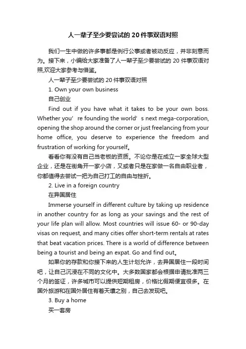 人一辈子至少要尝试的20件事双语对照