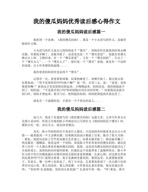 我的傻瓜妈妈优秀读后感心得作文