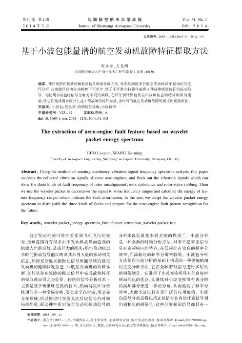 基于小波包能量谱的航空发动机故障特征提取方法