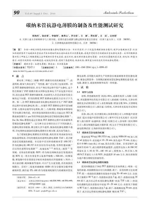 碳纳米管抗静电薄膜的制备及性能测试研究