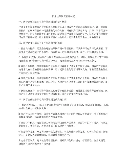 民企挂靠国资管理制度