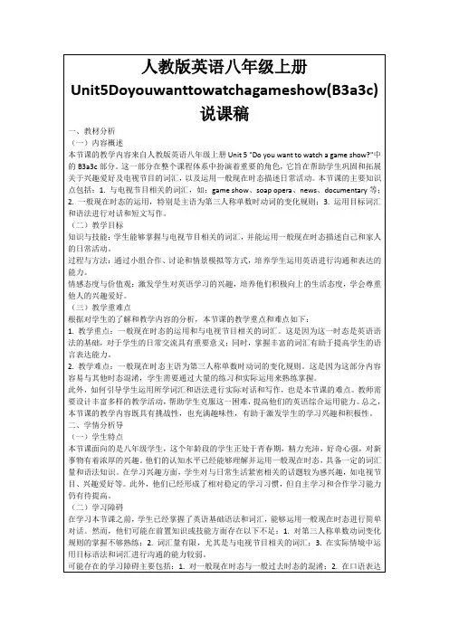 人教版英语八年级上册Unit5Doyouwanttowatchagameshow(B3a3c)说课稿