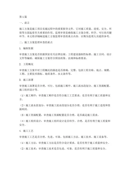 施工方案监理审查重点(3篇)