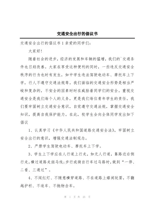 交通安全出行的倡议书