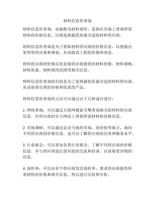 材料信息价查询