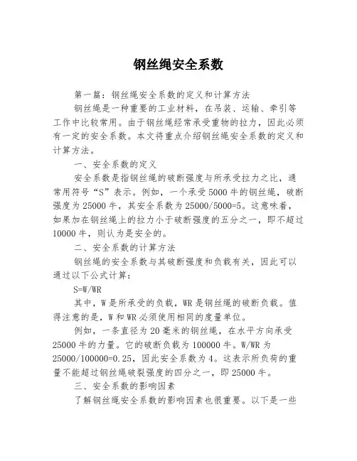 钢丝绳安全系数3篇
