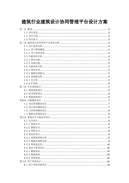 建筑行业建筑设计协同管理平台设计方案