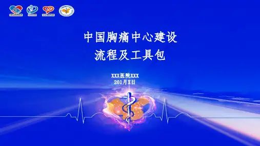 胸痛中心建设流程及要点