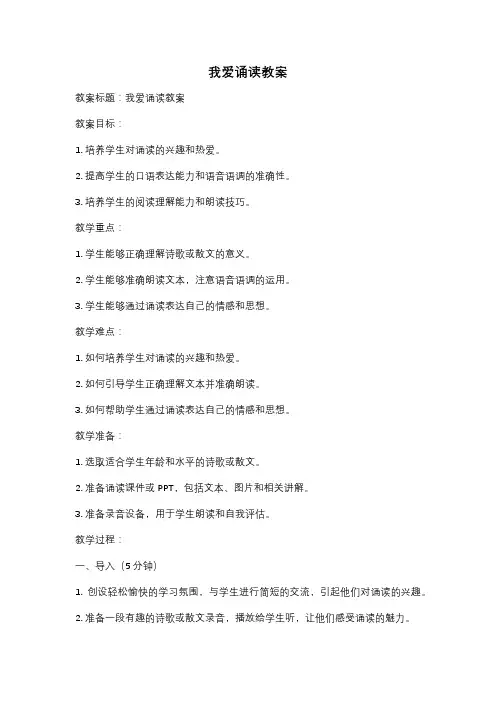 我爱诵读教案