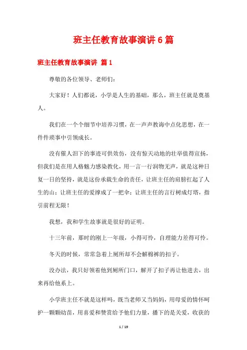 班主任教育故事演讲6篇
