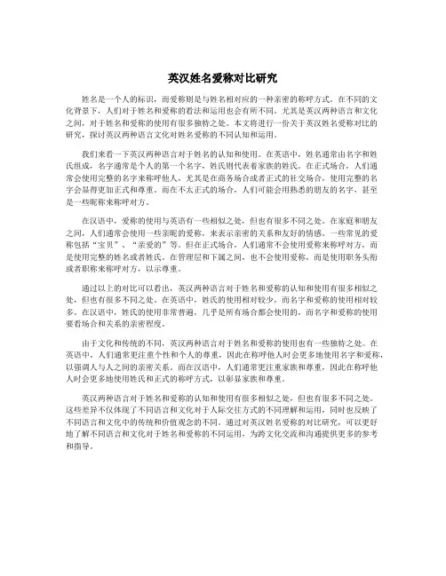 英汉姓名爱称对比研究